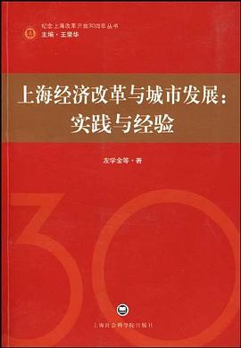 上海經濟改革與城市發展 上海經濟改革與城市發展