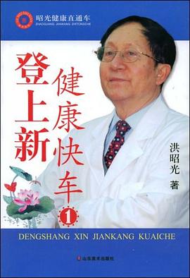 登上新健康快車1洪昭光 登上新健康快車1洪昭光