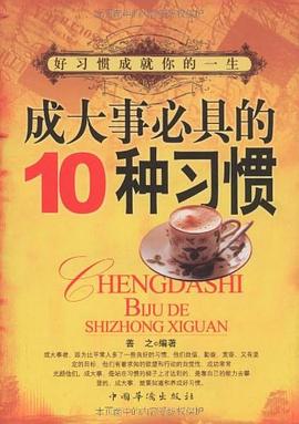 成大事必具的10種習慣 成大事必具的10種習慣