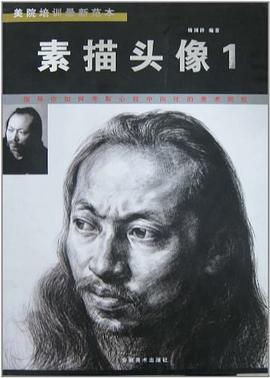 美院培訓范本素描頭像1 美院培訓范本素描頭像1