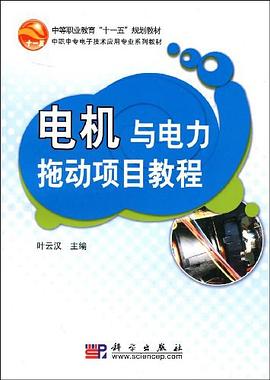電機與電力拖動項目教程 電機與電力拖動項目教程