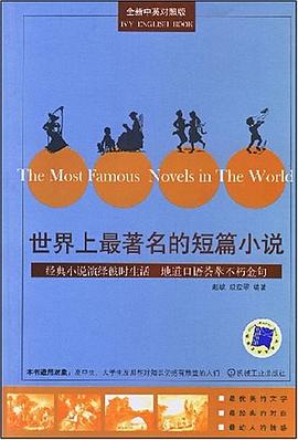 世界上最著名的短篇小說 世界上最著名的短篇小說