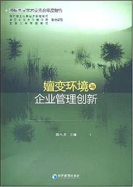 嬗變環境與企業管理創新 嬗變環境與企業管理創新