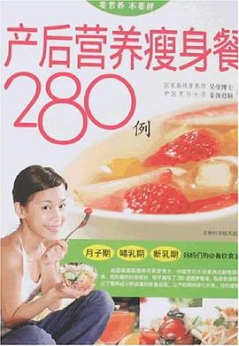 產(chǎn)后營(yíng)養(yǎng)瘦身餐280例 產(chǎn)后營(yíng)養(yǎng)瘦身餐280例