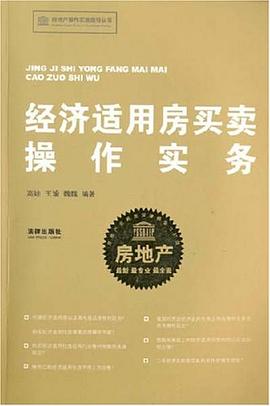 經(jīng)濟適用房買賣操作實務 經(jīng)濟適用房買賣操作實務