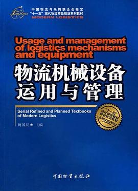 物流機械設備運用與管理 物流機械設備運用與管理