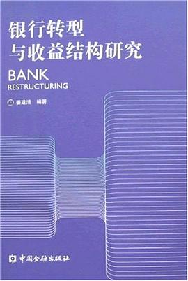 銀行轉(zhuǎn)型與收益結(jié)構(gòu)研究 銀行轉(zhuǎn)型與收益結(jié)構(gòu)研究