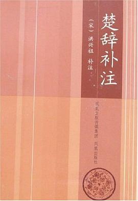 楚辭補注洪興祖注 楚辭補注洪興祖注