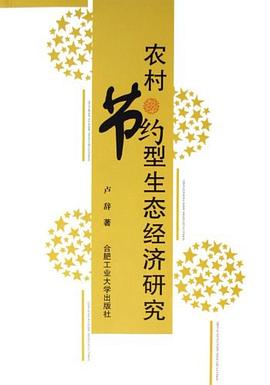 農村節(jié)約型生態(tài)經(jīng)濟研究 農村節(jié)約型生態(tài)經(jīng)濟研究