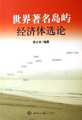 世界著名島嶼經(jīng)濟(jì)體選論 世界著名島嶼經(jīng)濟(jì)體選論