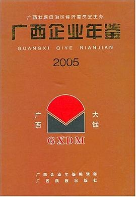 廣西企業(yè)年鑒2005 廣西企業(yè)年鑒2005