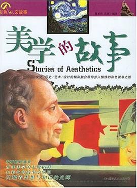 美學(xué)的故事蔣來(lái)用、高莉 美學(xué)的故事蔣來(lái)用、高莉