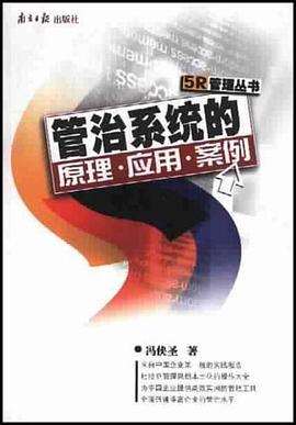 管治系統的原理應用案例 管治系統的原理應用案例