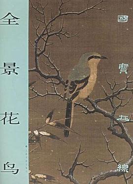 全景花鳥上海書畫出版社 全景花鳥上海書畫出版社