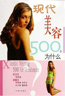 現(xiàn)代美容500個(gè)為什么 現(xiàn)代美容500個(gè)為什么