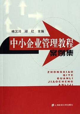 中小企業(yè)管理教程案例集 中小企業(yè)管理教程案例集