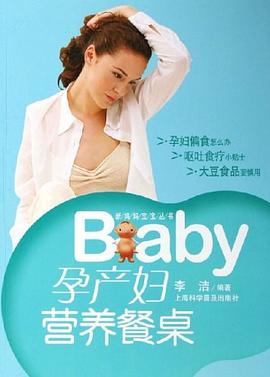 BaBy孕產(chǎn)婦營(yíng)養(yǎng)餐桌 BaBy孕產(chǎn)婦營(yíng)養(yǎng)餐桌