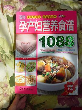 孕產(chǎn)婦營養(yǎng)食譜1088 孕產(chǎn)婦營養(yǎng)食譜1088