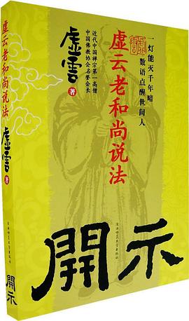 開(kāi)示虛云老和尚說(shuō)法虛云 開(kāi)示虛云老和尚說(shuō)法虛云