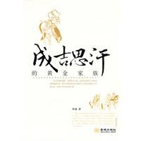 成吉思汗的黃金家族李強 成吉思汗的黃金家族李強