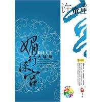 媚行深宮荷澤天下許童童 媚行深宮荷澤天下許童童