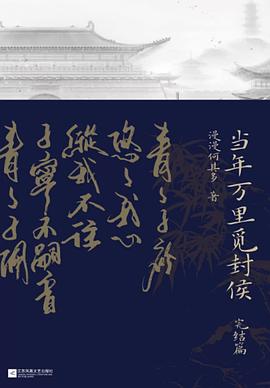 當(dāng)年萬里覓封侯,完結(jié)篇 當(dāng)年萬里覓封侯,完結(jié)篇