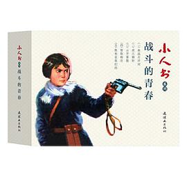 小人書系列-戰斗的青春 小人書系列-戰斗的青春