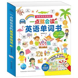 一點(diǎn)就會(huì)讀的英語單詞書 一點(diǎn)就會(huì)讀的英語單詞書