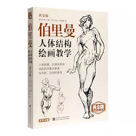 伯里曼人體結(jié)構(gòu)繪畫教學(xué) 伯里曼人體結(jié)構(gòu)繪畫教學(xué)