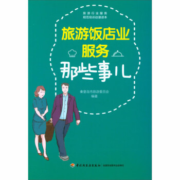 旅游飯店業服務那些事兒 旅游飯店業服務那些事兒