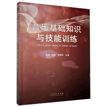 音樂基礎(chǔ)知識與技能訓(xùn)練 音樂基礎(chǔ)知識與技能訓(xùn)練