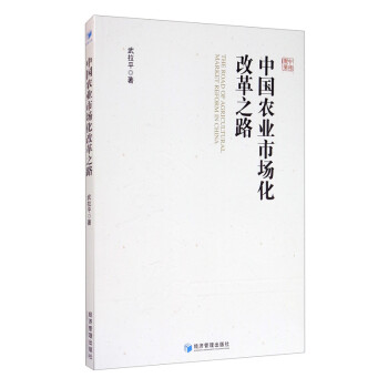 中國(guó)農(nóng)業(yè)市場(chǎng)化改革之路 中國(guó)農(nóng)業(yè)市場(chǎng)化改革之路