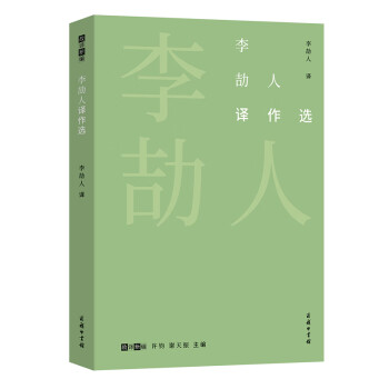 李劼人譯作選/故譯新編 李劼人譯作選/故譯新編