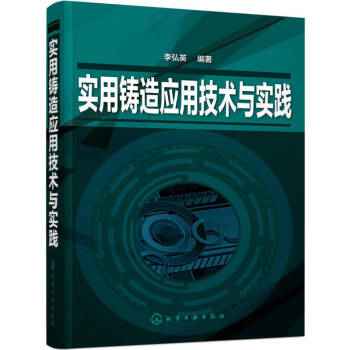 實用鑄造應用技術與實踐 實用鑄造應用技術與實踐