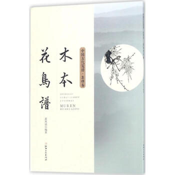 木本花鳥譜黃鳳池編 木本花鳥譜黃鳳池編