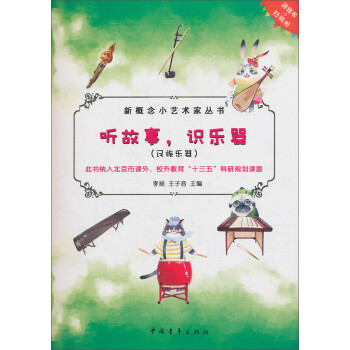 聽故事識樂器-民族樂器 聽故事識樂器-民族樂器