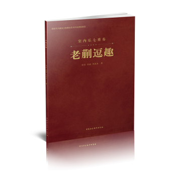 室內(nèi)樂七重奏老蒯逗趣 室內(nèi)樂七重奏老蒯逗趣