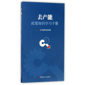 去產(chǎn)能政策知識(shí)學(xué)習(xí)手冊 去產(chǎn)能政策知識(shí)學(xué)習(xí)手冊