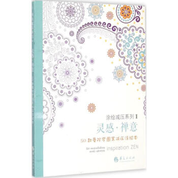 靈感禪意劉夢星譯 靈感禪意劉夢星譯