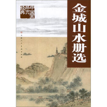 金城山水冊選金城作 金城山水冊選金城作