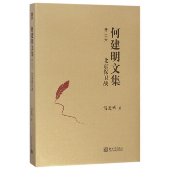 何建明文集-北京保衛(wèi)戰(zhàn) 何建明文集-北京保衛(wèi)戰(zhàn)