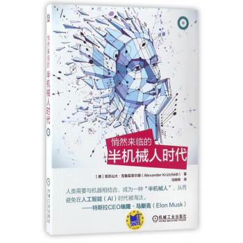 悄然來(lái)臨的半機(jī)械人時(shí)代 悄然來(lái)臨的半機(jī)械人時(shí)代