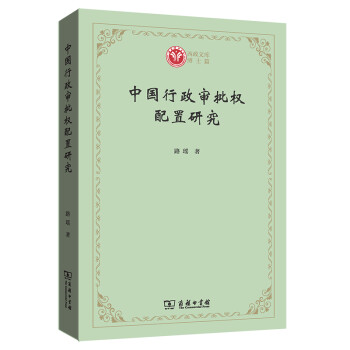 中國行政審批權(quán)配置研究 中國行政審批權(quán)配置研究