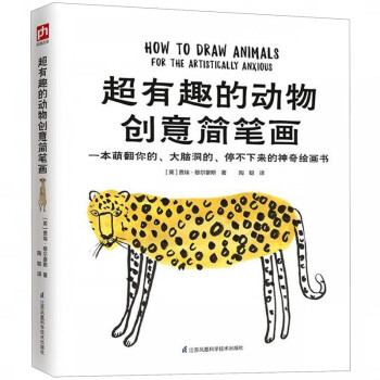 超有趣的動物創(chuàng)意簡筆畫 超有趣的動物創(chuàng)意簡筆畫