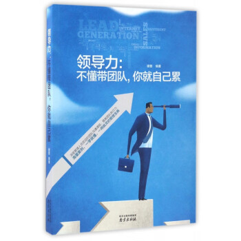 不懂帶團(tuán)隊,你就自己累 不懂帶團(tuán)隊,你就自己累