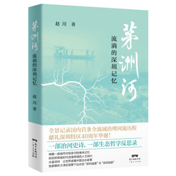 茅洲河流淌的深圳記憶