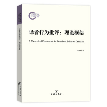 譯者行為批評理論框架 譯者行為批評理論框架