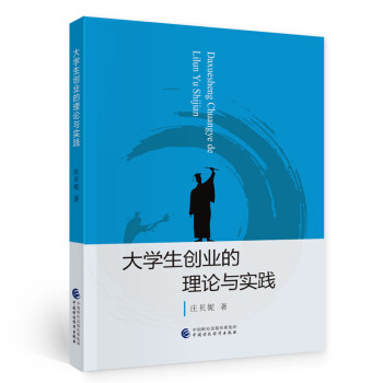 大學生創業的理論與實踐 大學生創業的理論與實踐