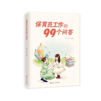 保育員工作的99個問答 保育員工作的99個問答
