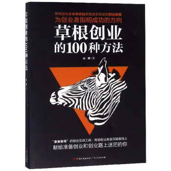 草根創(chuàng)業(yè)的100種方法 草根創(chuàng)業(yè)的100種方法